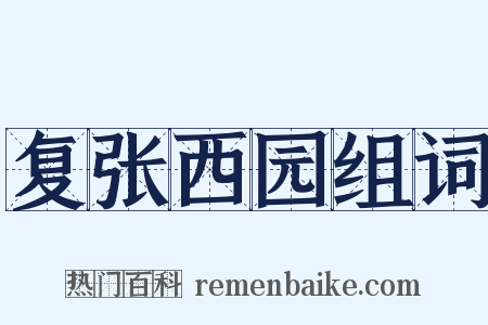 复张西园组词是什么意思的图片